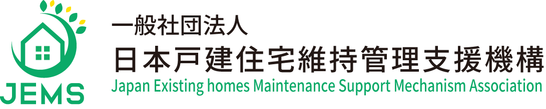 JEMS 一般社団法人日本戸建住宅維持管理支援機構
